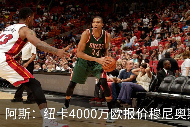 阿斯：纽卡4000万欧报价穆尼奥斯，皇马有球员50%所有权